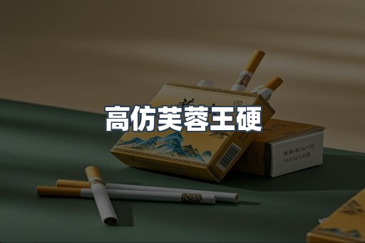 高仿芙蓉王硬