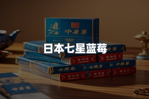 日本七星蓝莓
