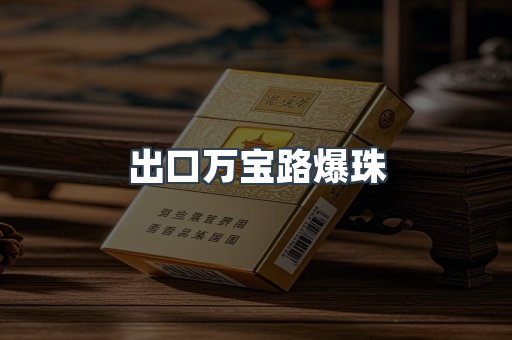 出口万宝路爆珠
